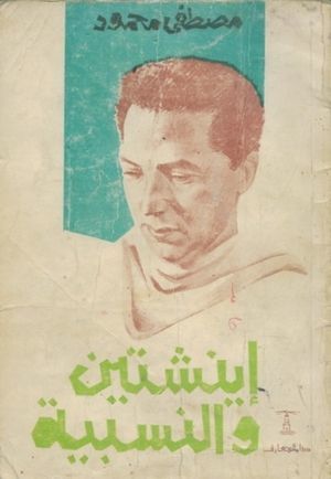 غلاف كتاب كتاب أينشتين والنسبية